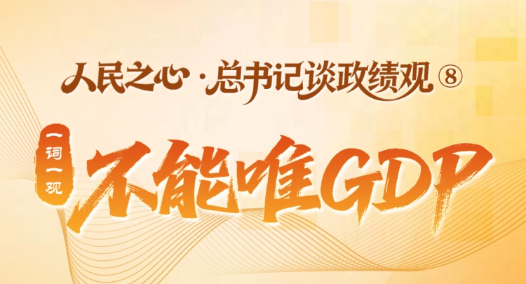 人民之心&middot;总书记谈政绩观⑧丨一词一观：不能唯GDP