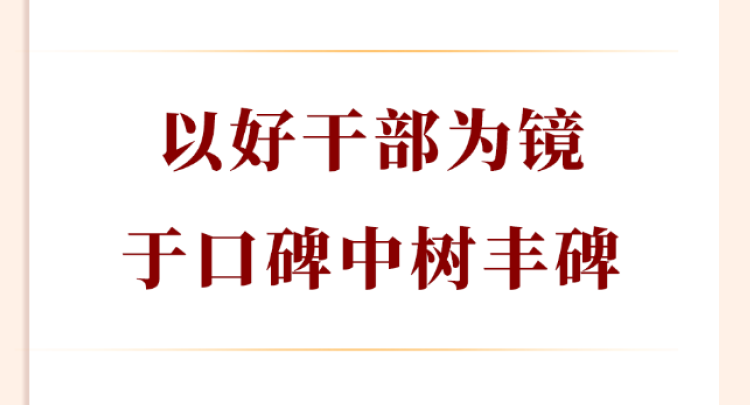 学习手记丨以好干部为镜，于口碑中树丰碑