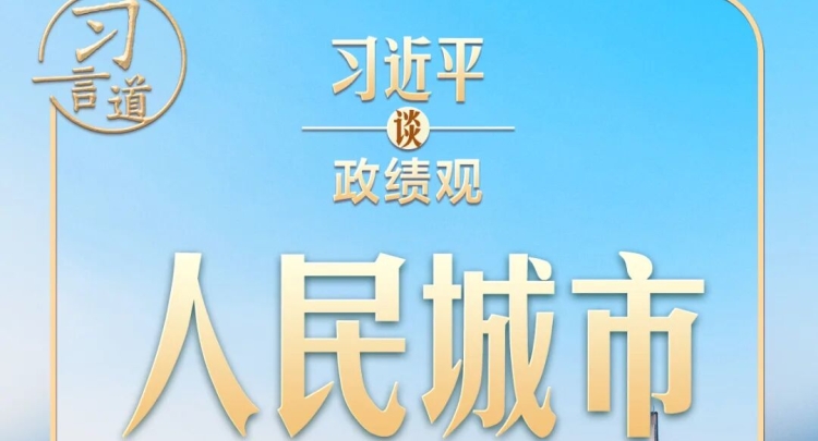 习近平谈政绩观︱解决民生问题是为政的根本