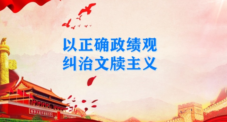 以正确政绩观纠治文牍主义