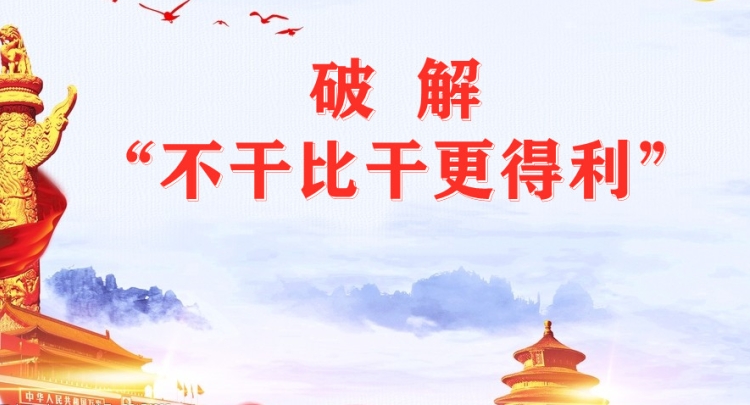 破解&ldquo;不干比干更得利&rdquo;