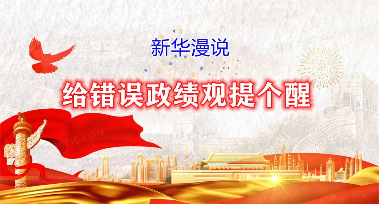 新华漫说丨给错误政绩观提个醒
