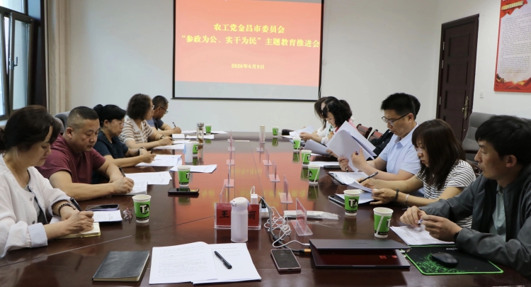 农工党金昌市委会召开&ldquo;参政为公、实干为民&rdquo;主题教育推进会