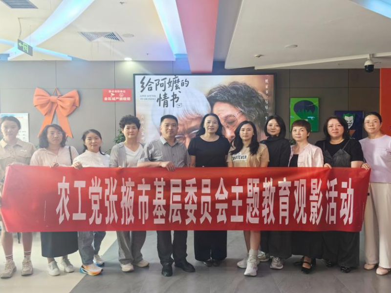 农工党张掖市基层委员会开展主题教育观影活动