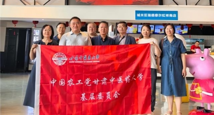 农工党甘肃中医药大学基层委员会开展主题教育观影活动