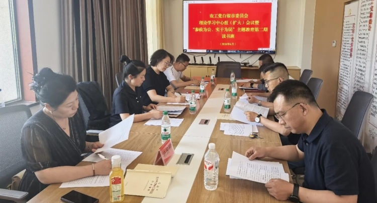 农工党白银市委会召开理论学习中心组（扩大）会议暨&ldquo;参政为公、实干为民&rdquo;主题教育第二期读书班