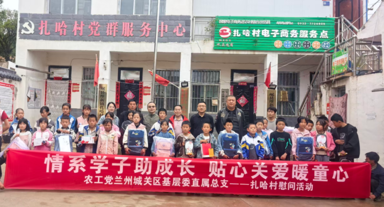 农工党城关区基层委赴岷县扎哈村开展助学慰问活动