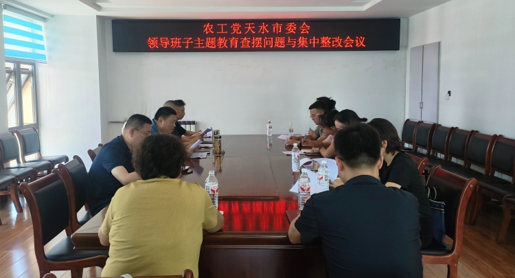 农工党天水市委会召开&ldquo;参政为公、实干为民&rdquo;主题教育专题会议