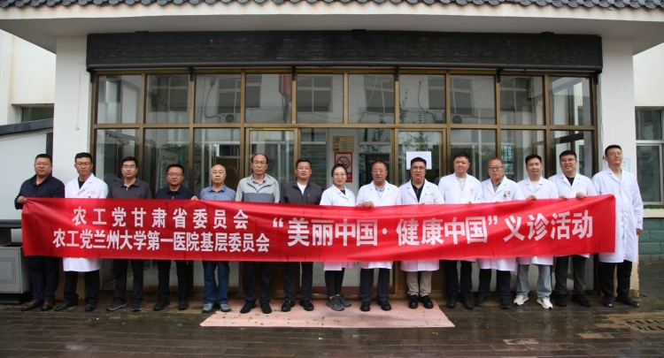 农工党甘肃省委会联合兰大一院基层委员会赴临潭开展健康义诊活动