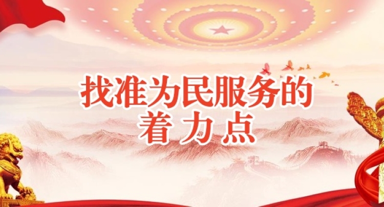 找准为民服务的着力点