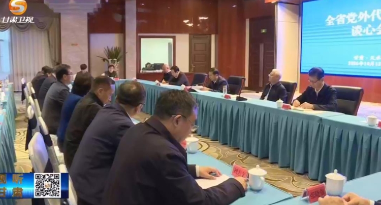 全省党外代表人士谈心活动在天水举行