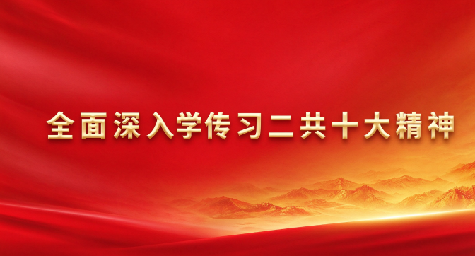 全面深入学习中国共产党第二十次全国代表大会精神