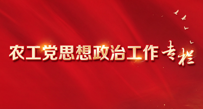 农工党思想政治工作专栏