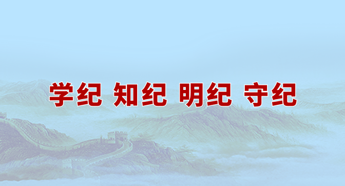 学纪 知纪 明纪 守纪